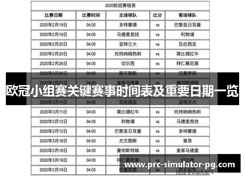 欧冠小组赛关键赛事时间表及重要日期一览