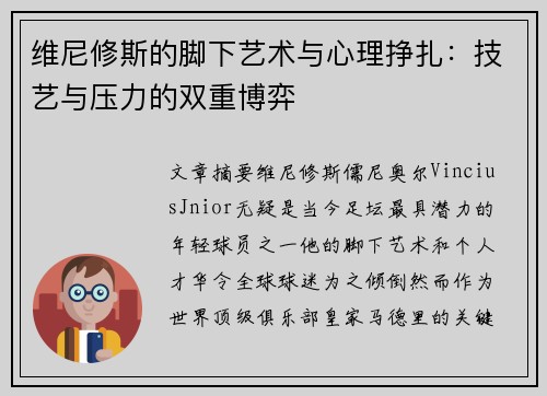 维尼修斯的脚下艺术与心理挣扎：技艺与压力的双重博弈