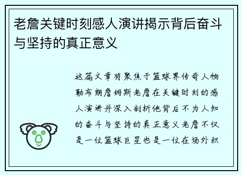 老詹关键时刻感人演讲揭示背后奋斗与坚持的真正意义
