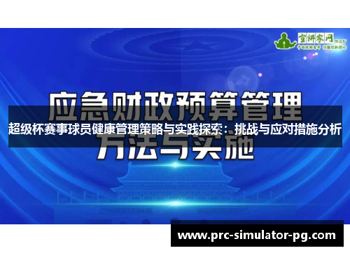 超级杯赛事球员健康管理策略与实践探索:挑战与应对措施分析