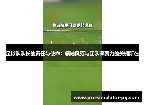 足球队队长的责任与使命:领袖风范与团队凝聚力的关键所在