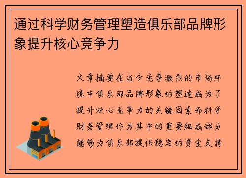 通过科学财务管理塑造俱乐部品牌形象提升核心竞争力