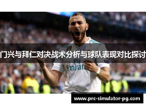 门兴与拜仁对决战术分析与球队表现对比探讨 门兴与拜仁对决战术分析与球队表现对比探讨