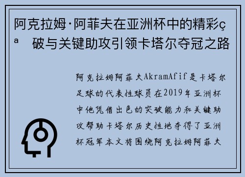 阿克拉姆·阿菲夫在亚洲杯中的精彩突破与关键助攻引领卡塔尔夺冠之路