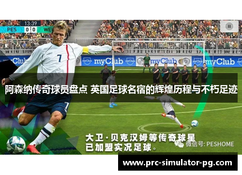 阿森纳传奇球员盘点 英国足球名宿的辉煌历程与不朽足迹