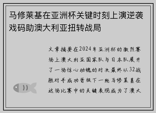 马修莱基在亚洲杯关键时刻上演逆袭戏码助澳大利亚扭转战局 马修莱基在亚洲杯关键时刻上演逆袭戏码助澳大利亚扭转战局