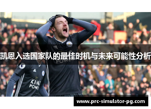 凯恩入选国家队的最佳时机与未来可能性分析 凯恩入选国家队的最佳时机与未来可能性分析
