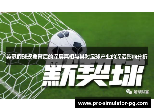 英冠假球现象背后的深层真相与其对足球产业的深远影响分析