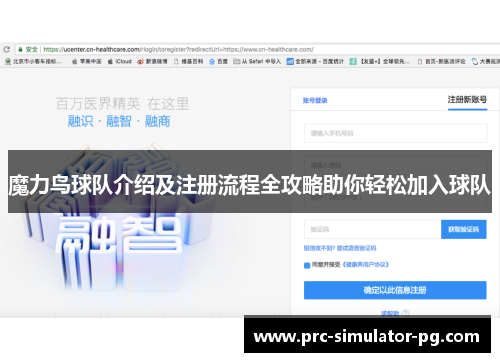 魔力鸟球队介绍及注册流程全攻略助你轻松加入球队