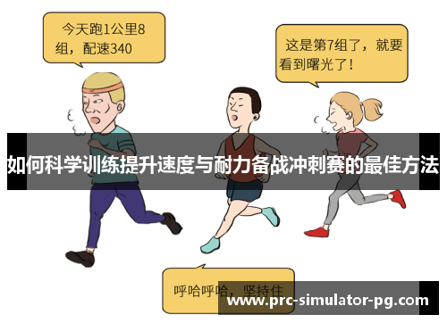 如何科学训练提升速度与耐力备战冲刺赛的最佳方法