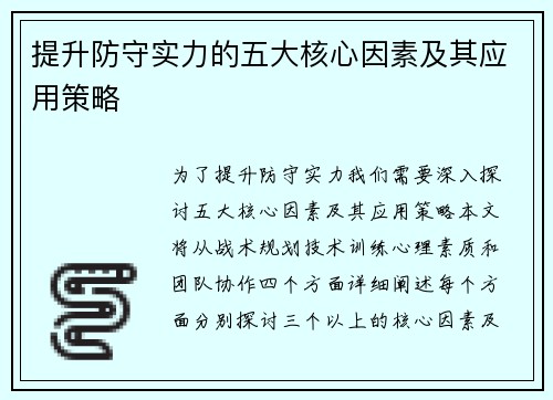 提升防守实力的五大核心因素及其应用策略