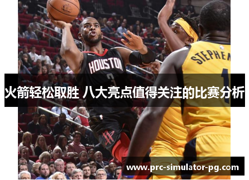 火箭轻松取胜 八大亮点值得关注的比赛分析