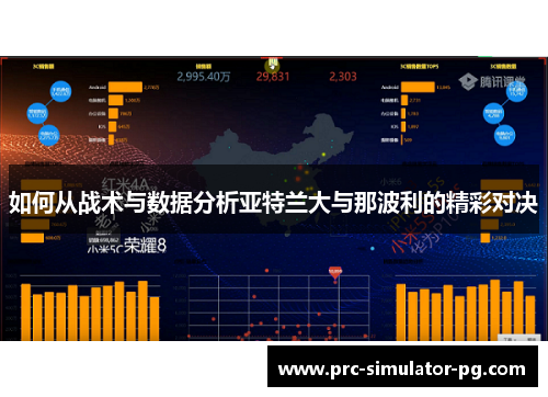 如何从战术与数据分析亚特兰大与那波利的精彩对决