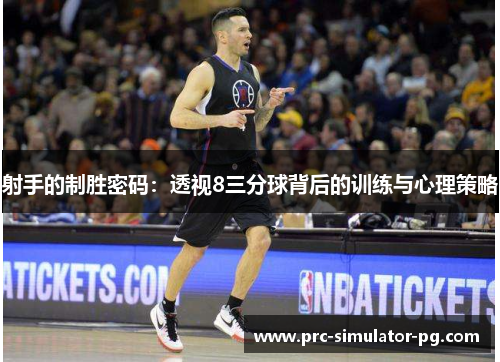 射手的制胜密码：透视8三分球背后的训练与心理策略