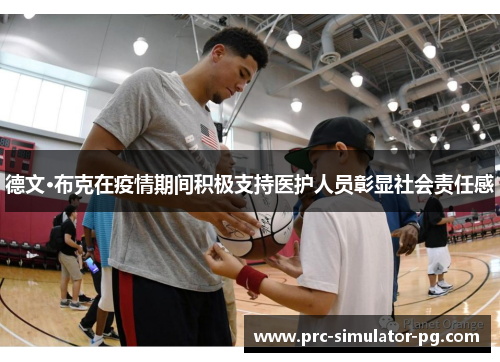 德文·布克在疫情期间积极支持医护人员彰显社会责任感