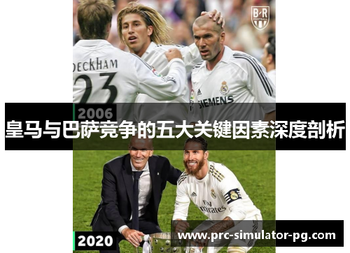 皇马与巴萨竞争的五大关键因素深度剖析