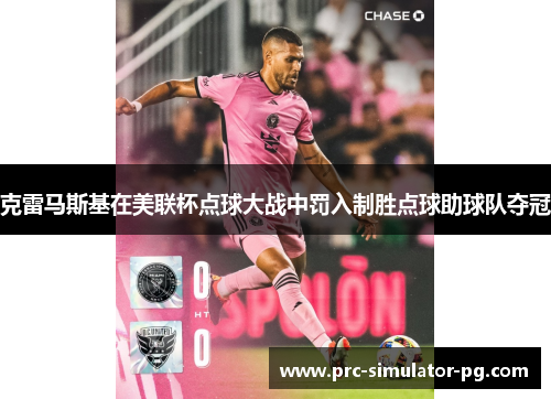 克雷马斯基在美联杯点球大战中罚入制胜点球助球队夺冠