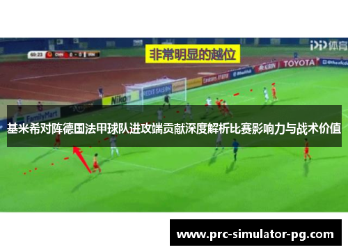 基米希对阵德国法甲球队进攻端贡献深度解析比赛影响力与战术价值 基米希对阵德国法甲球队进攻端贡献深度解析比赛影响力与战术价值