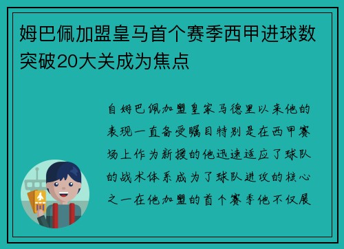 姆巴佩加盟皇马首个赛季西甲进球数突破20大关成为焦点 姆巴佩加盟皇马首个赛季西甲进球数突破20大关成为焦点