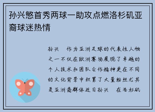 孙兴慜首秀两球一助攻点燃洛杉矶亚裔球迷热情 孙兴慜首秀两球一助攻点燃洛杉矶亚裔球迷热情