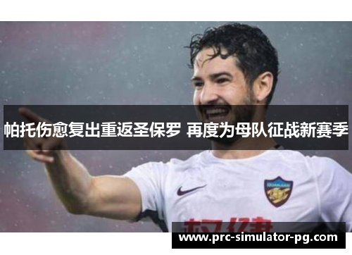 帕托伤愈复出重返圣保罗 再度为母队征战新赛季