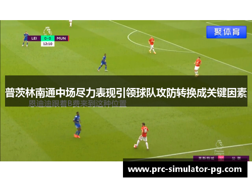 普茨林南通中场尽力表现引领球队攻防转换成关键因素