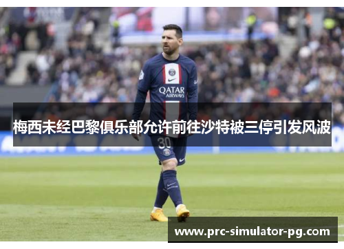 梅西未经巴黎俱乐部允许前往沙特被三停引发风波