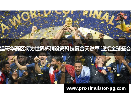 温哥华赛区将为世界杯铺设高科技复合天然草 迎接全球盛会