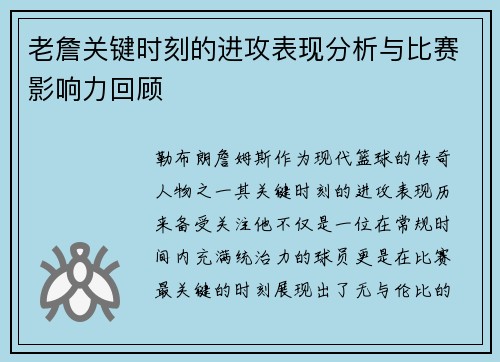 老詹关键时刻的进攻表现分析与比赛影响力回顾 老詹关键时刻的进攻表现分析与比赛影响力回顾