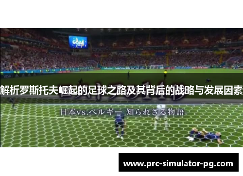 解析罗斯托夫崛起的足球之路及其背后的战略与发展因素