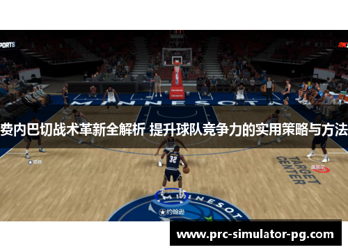 费内巴切战术革新全解析 提升球队竞争力的实用策略与方法