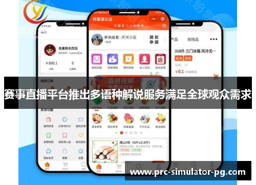 赛事直播平台推出多语种解说服务满足全球观众需求