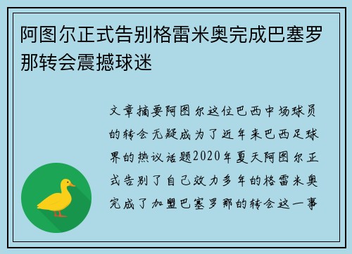 阿图尔正式告别格雷米奥完成巴塞罗那转会震撼球迷