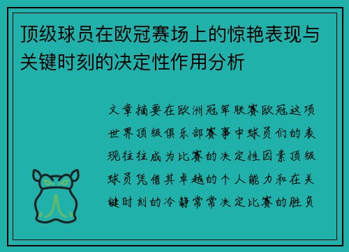 顶级球员在欧冠赛场上的惊艳表现与关键时刻的决定性作用分析