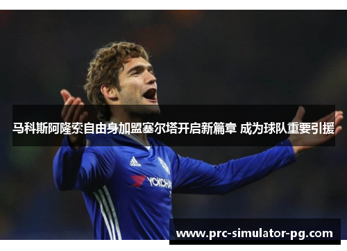 马科斯阿隆索自由身加盟塞尔塔开启新篇章 成为球队重要引援