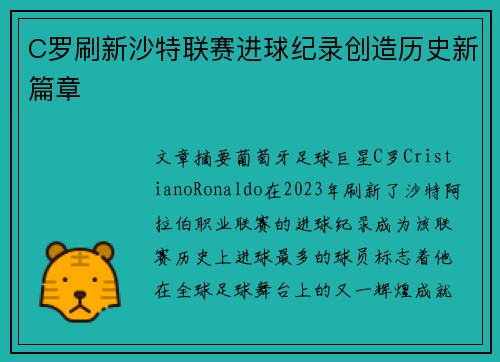C罗刷新沙特联赛进球纪录创造历史新篇章