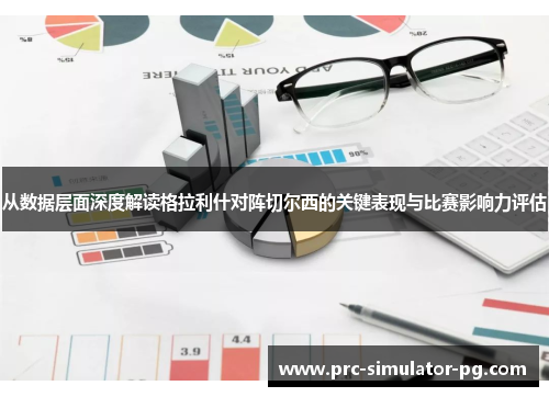 从数据层面深度解读格拉利什对阵切尔西的关键表现与比赛影响力评估