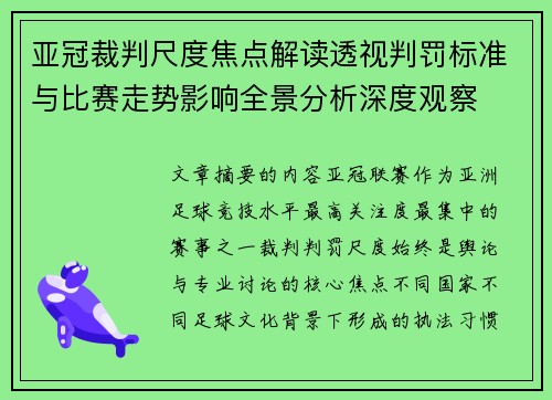 亚冠裁判尺度焦点解读透视判罚标准与比赛走势影响全景分析深度观察