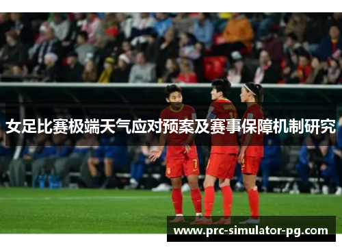 女足比赛极端天气应对预案及赛事保障机制研究