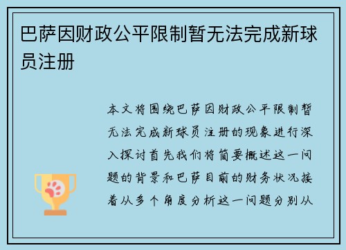 巴萨因财政公平限制暂无法完成新球员注册 巴萨因财政公平限制暂无法完成新球员注册