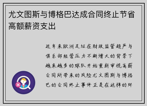 尤文图斯与博格巴达成合同终止节省高额薪资支出