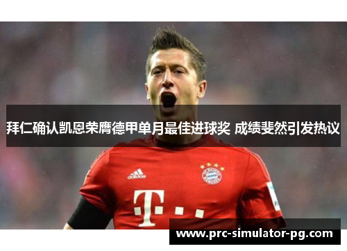 拜仁确认凯恩荣膺德甲单月最佳进球奖 成绩斐然引发热议