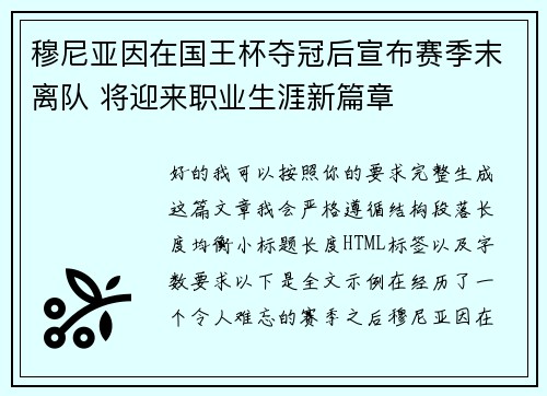 穆尼亚因在国王杯夺冠后宣布赛季末离队 将迎来职业生涯新篇章