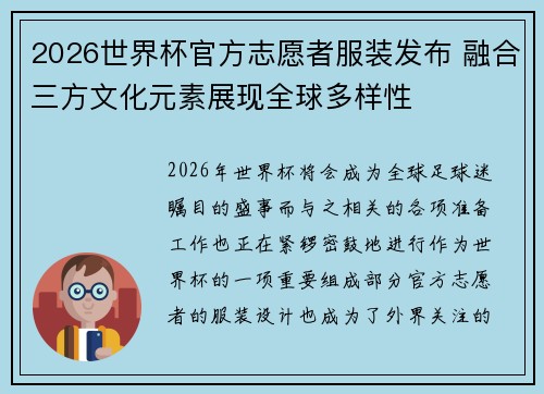 2026世界杯官方志愿者服装发布 融合三方文化元素展现全球多样性