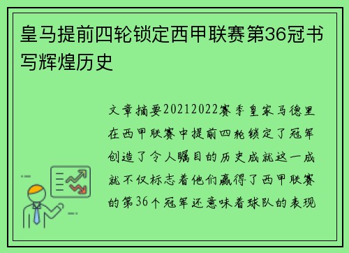 皇马提前四轮锁定西甲联赛第36冠书写辉煌历史