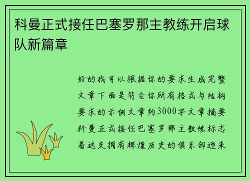 科曼正式接任巴塞罗那主教练开启球队新篇章