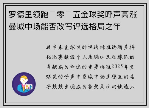 罗德里领跑二零二五金球奖呼声高涨曼城中场能否改写评选格局之年