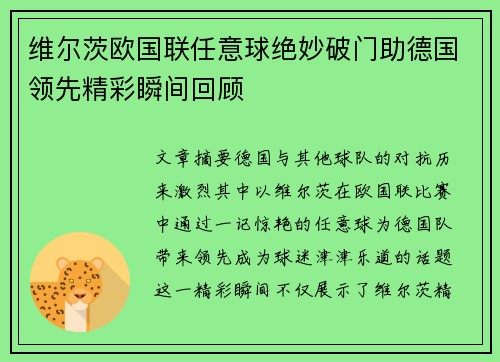 维尔茨欧国联任意球绝妙破门助德国领先精彩瞬间回顾