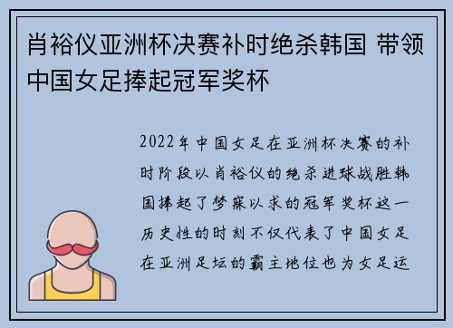 肖裕仪亚洲杯决赛补时绝杀韩国 带领中国女足捧起冠军奖杯