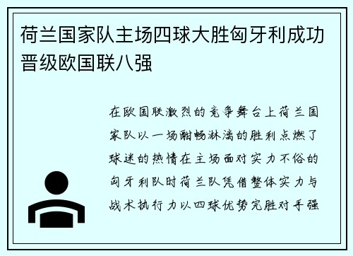 荷兰国家队主场四球大胜匈牙利成功晋级欧国联八强
